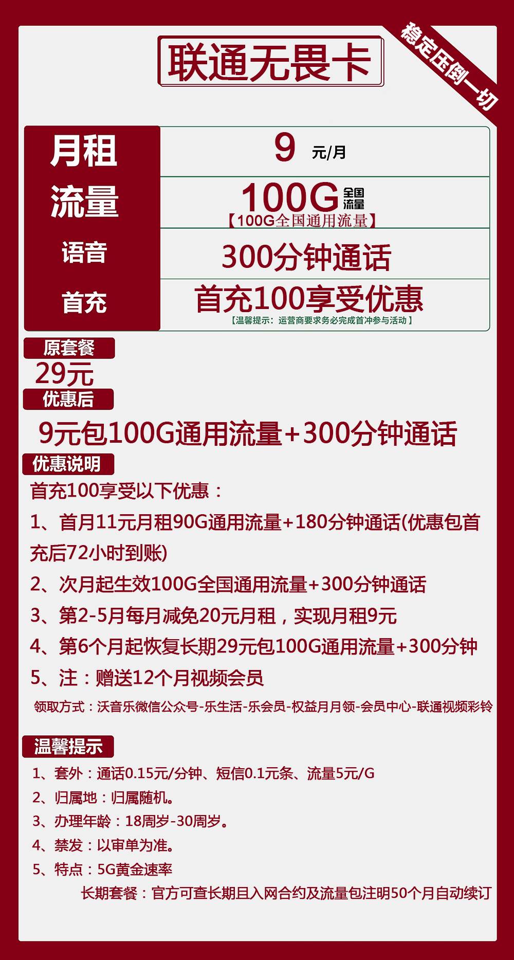 联通无畏卡9元包100G通用+300分钟通话+视频会员
