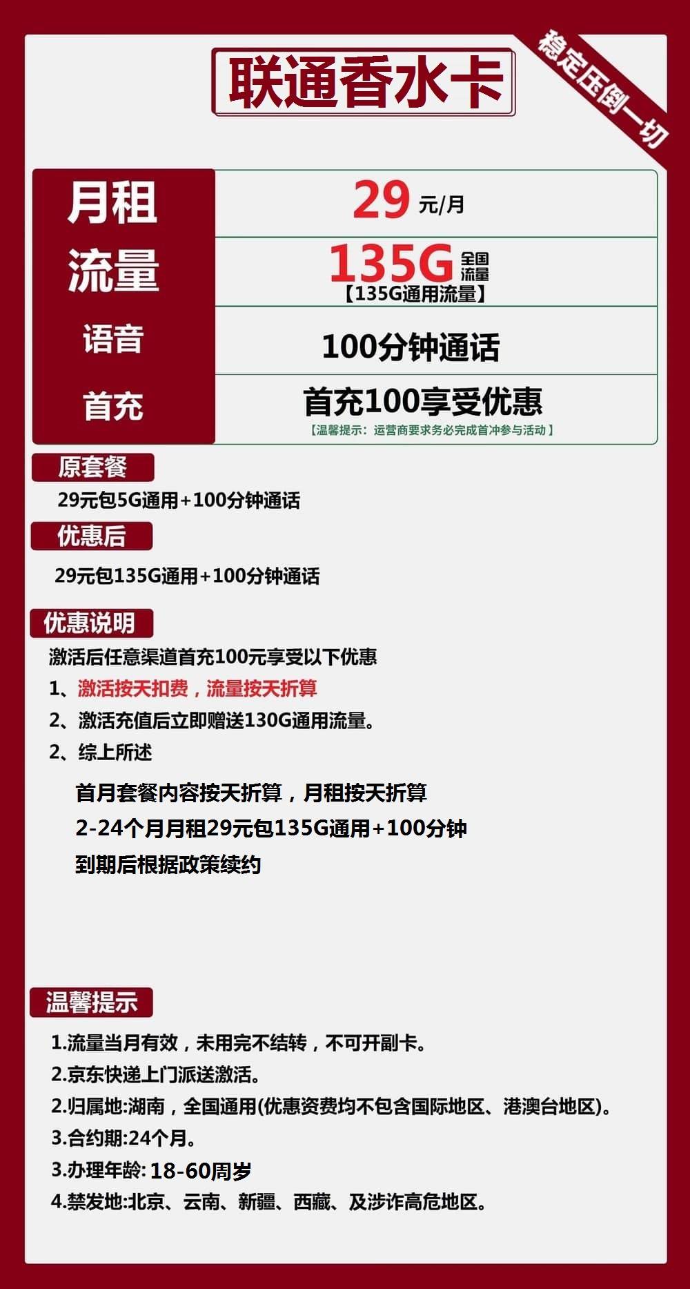 联通香水卡29元包135G通用+100分钟通话