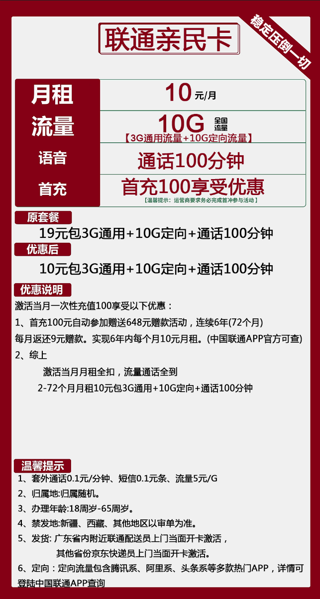 联通亲民卡10元包3G通用+10G定向+100分钟通话