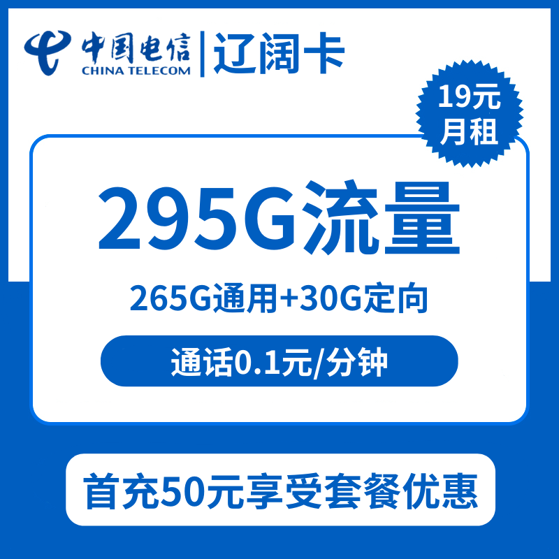 电信辽阔卡19元包265G通量+30G定向+通话0.1元/分钟