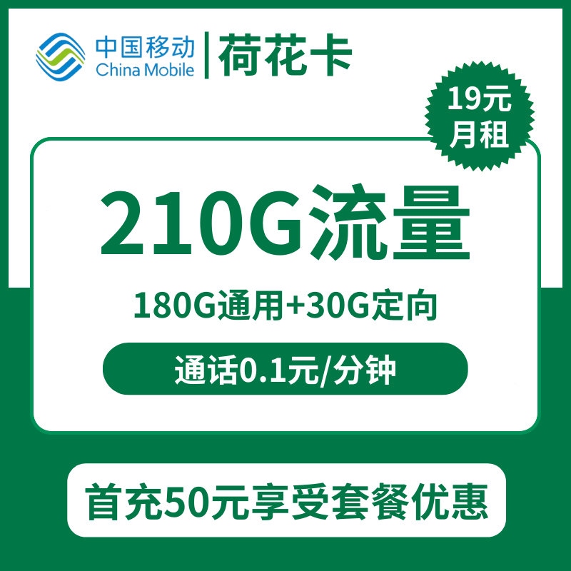 移动荷花卡19元包180G通用+30G定向+通话0.1元/分钟