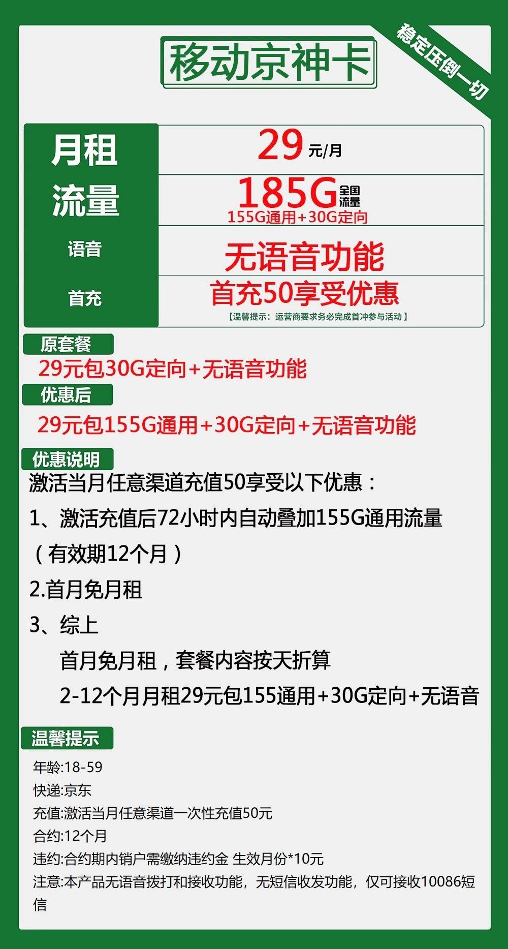 移动京神卡29元包155G通用+30G定向+无语音功能
