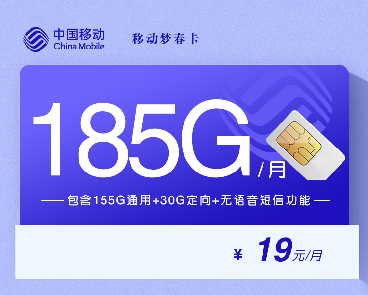 移动梦春卡【19元185G无语音产品】