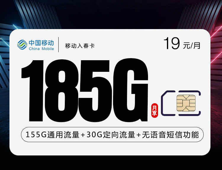 移动入春卡【19元185G无语音产品】