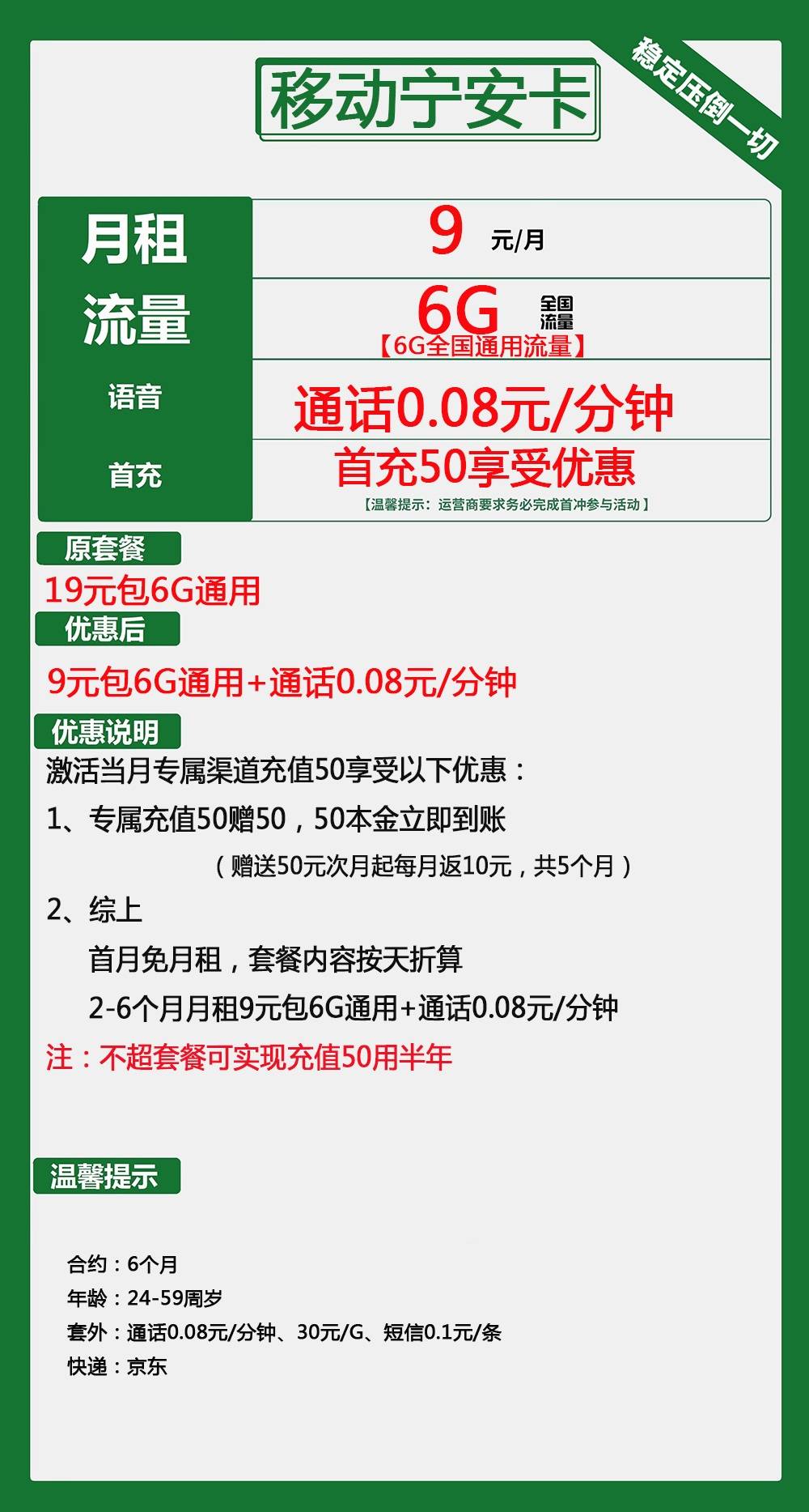 移动宁安卡9元包6G通用+通话0.08元/分钟