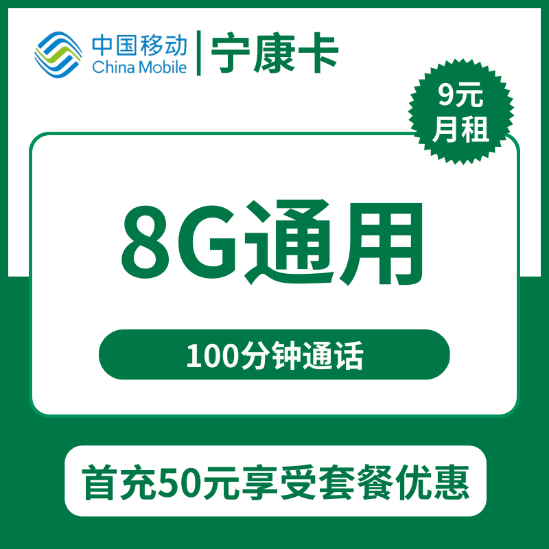 移动宁康卡9元包8G通用+100分钟通话
