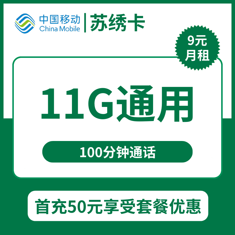 移动苏绣卡9元包11G通用+100分钟通话