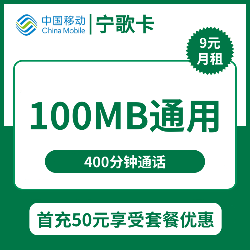 移动宁歌卡9元包100M通用+400分钟通话