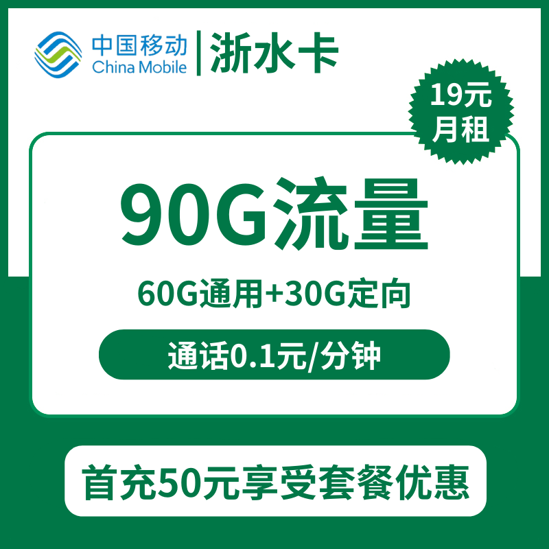 移动浙水卡19元包60G通用+30G定向+通话0.1元/分钟