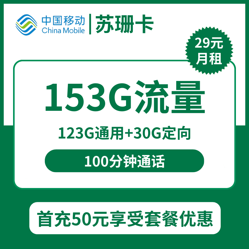 移动苏珊卡29元包123G通用+30G定向+100分钟通话