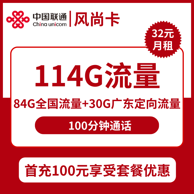 联通风尚卡32元包84G通用+30G广东定向+100分钟通话