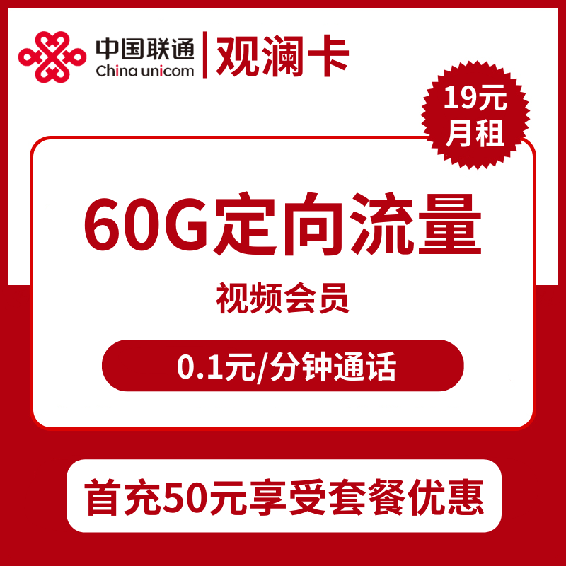 联通观澜卡19元包60G定向+视频会员