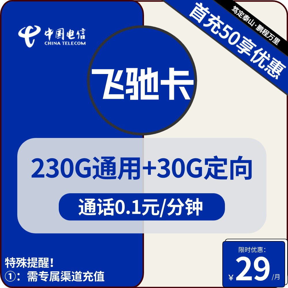 电信飞驰卡29元包230G通用+30G定向+通话0.1元/分钟