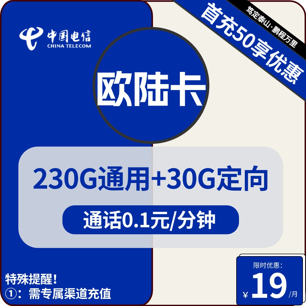 电信欧陆卡19元包230G通用+30G定向+通话0.1元/分钟