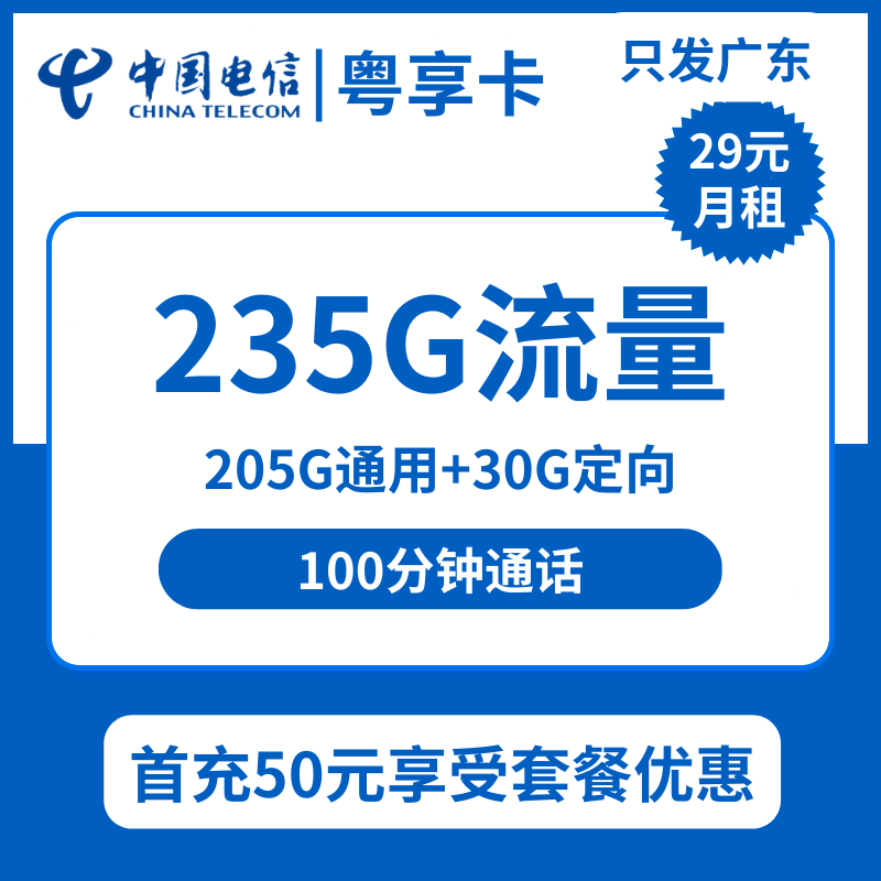 电信粤享卡29元包205G通用+30G定向+100分钟通话