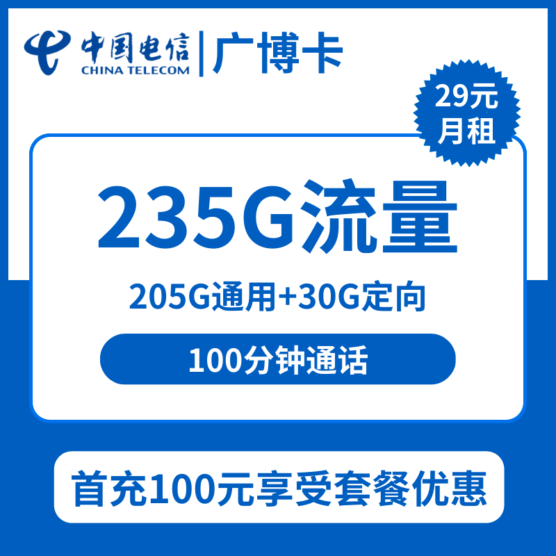 电信广博卡29元包205G通用+30G定向+100分钟通话