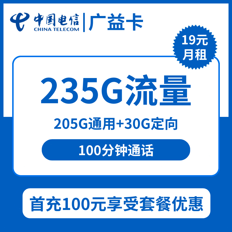 电信广益卡19元包205G通用+30G定向+100分钟通话