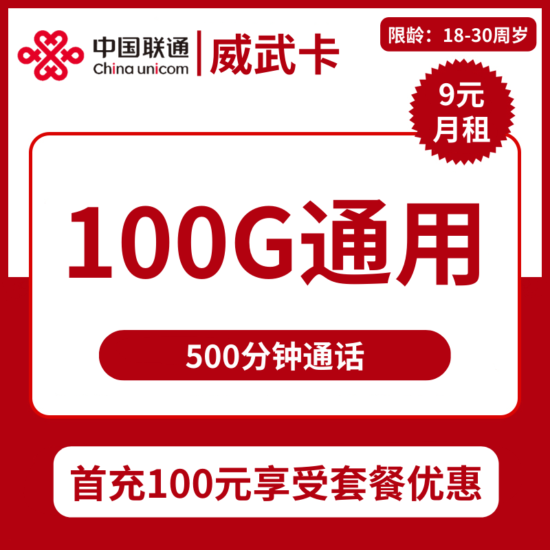 联通威武卡9元包100G通用+500分钟通话+视频会员
