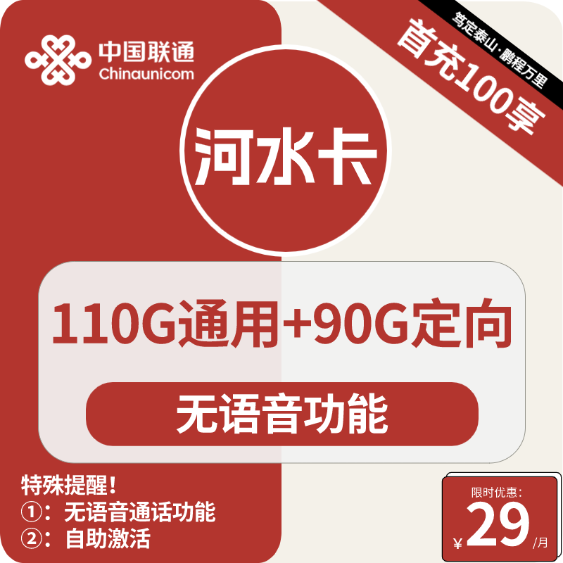 联通河水卡29元包110G通用+90G定向+无语音功能