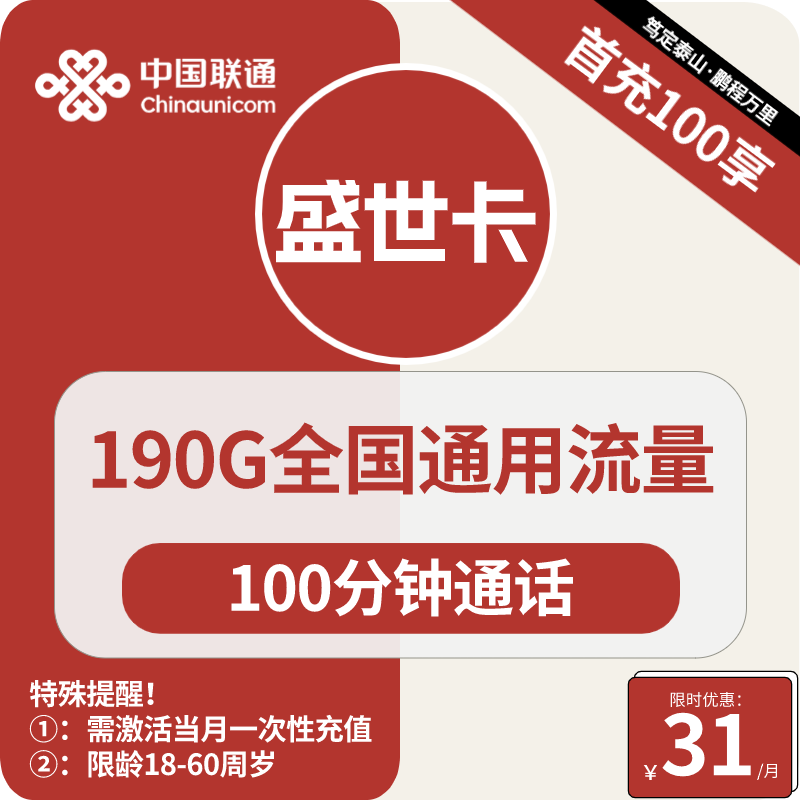 联通盛世卡31元包190G通用+100分钟通话