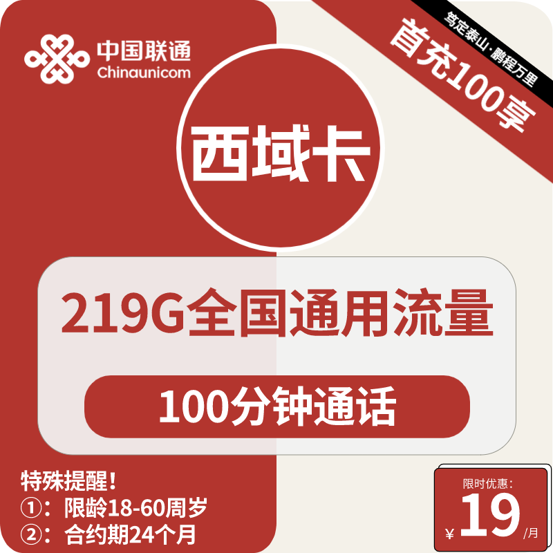联通西域卡19元包219G通用+100分钟通话