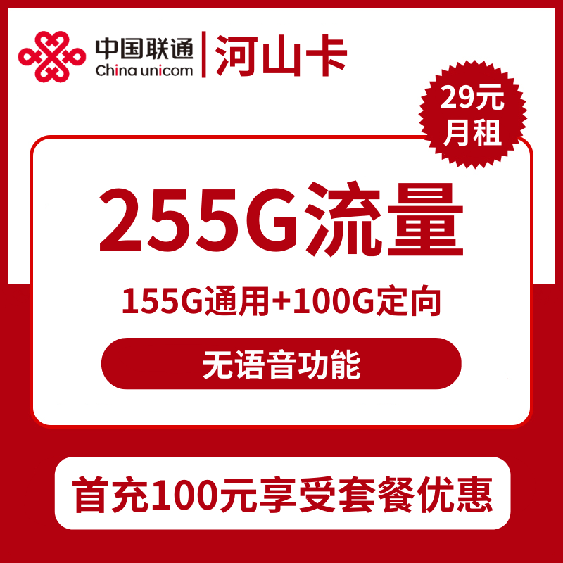联通河山卡29元包155G通用+100G定向+无语音功能