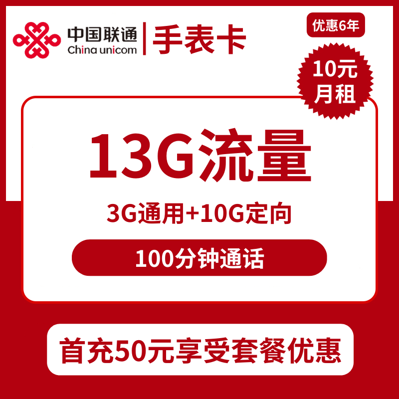 联通手表卡10元包3G通用+10G定向+100分钟通话