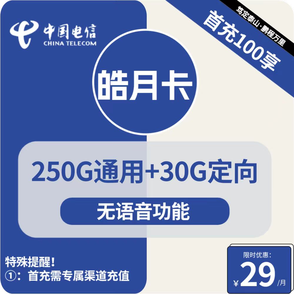 电信皓月卡29元包250G通用+30G定向+无语音功能