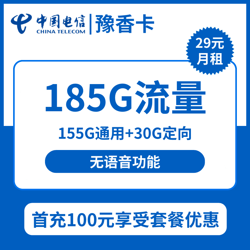 电信豫香卡29元包155G通用+30G定向+无语音功能