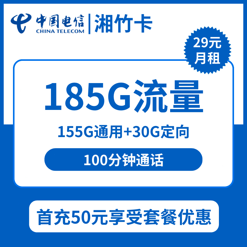 电信湘竹卡9 | 电信湘竹29元包155G通用+30G定向+100分钟通话