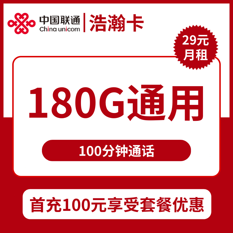 联通浩瀚卡29元包180G通用+100分钟通话