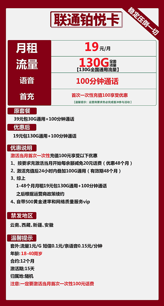 联通铂锐卡19元包130G通用+100分钟通话