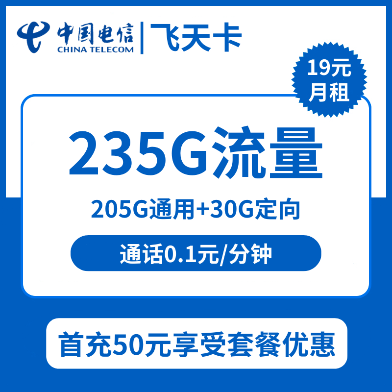 电信飞天卡19元包205G通用+30G定向+通话0.1元/分钟