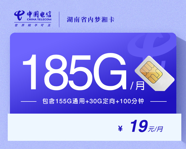 湖南省内梦湘卡【长期19元185G+100分钟】【在线选号】