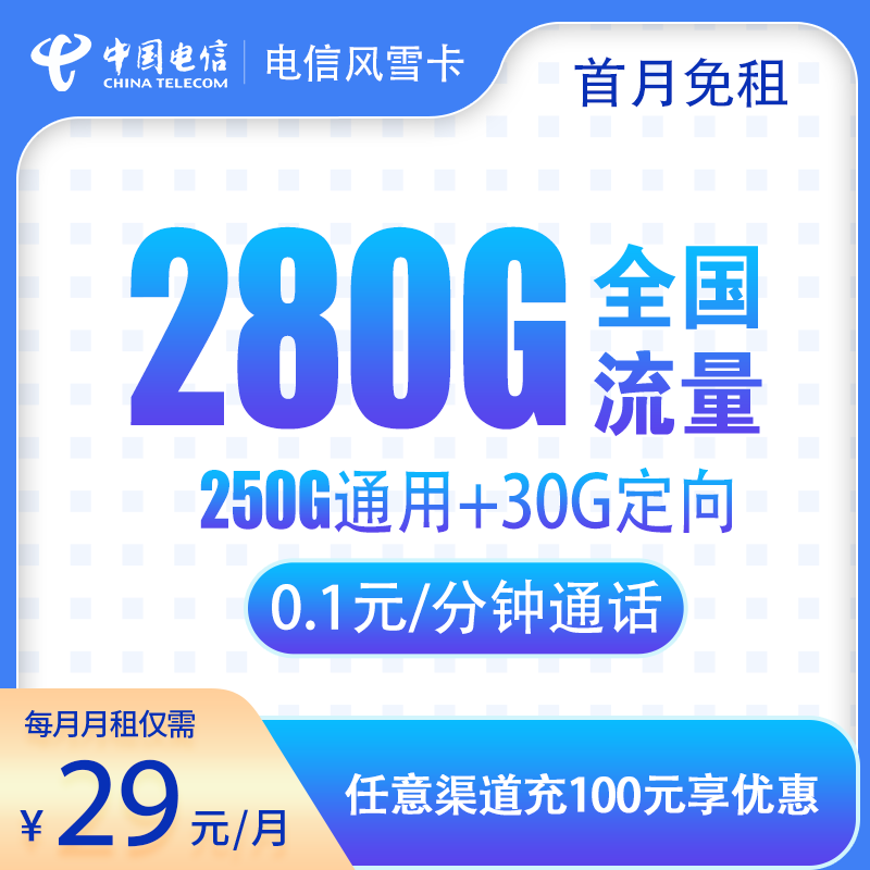 电信风雪卡29元280G（2-6月29元）