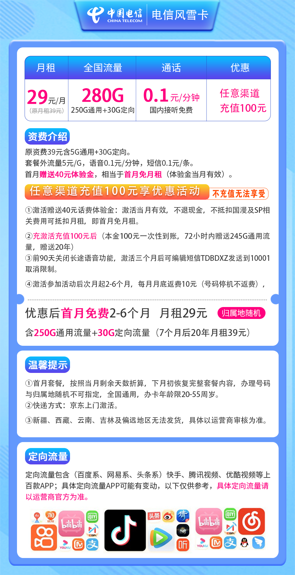 电信风雪卡29元280G（2-6月29元）