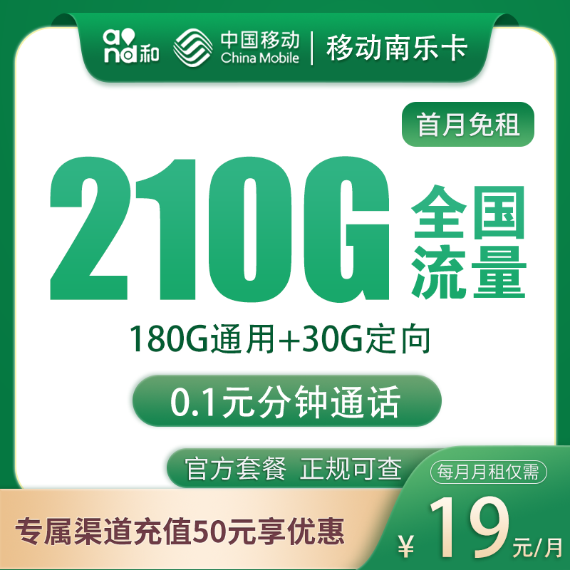 移动南乐卡19元210G（2-6月补贴15元/月）