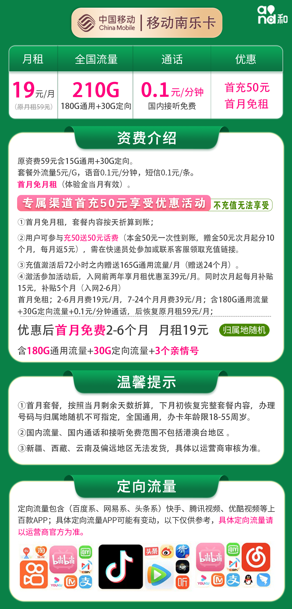 移动南乐卡19元210G（2-6月补贴15元/月）