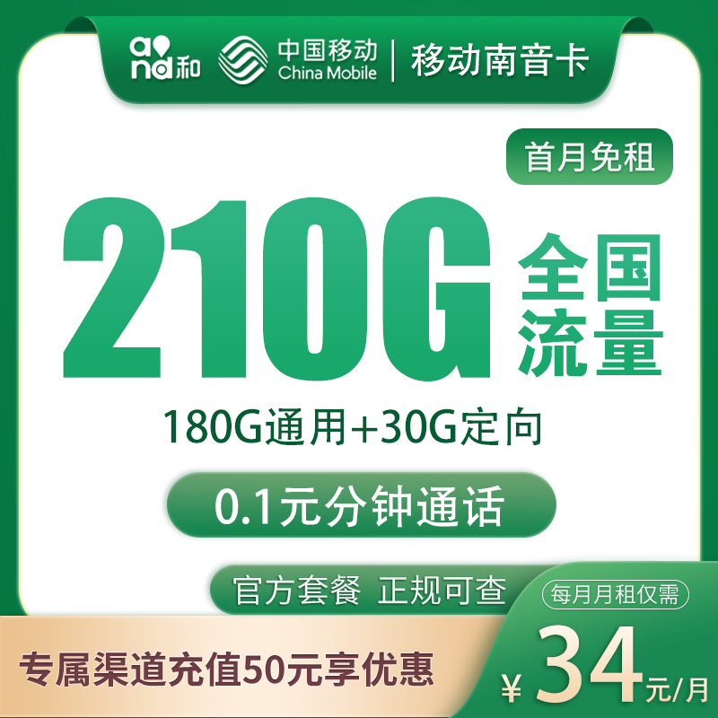 移动南音卡34元210G流量 3个亲情号