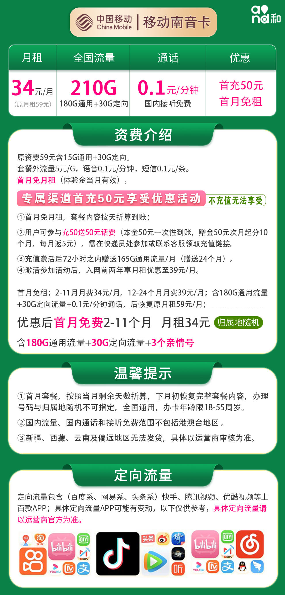 移动南音卡34元210G流量 3个亲情号