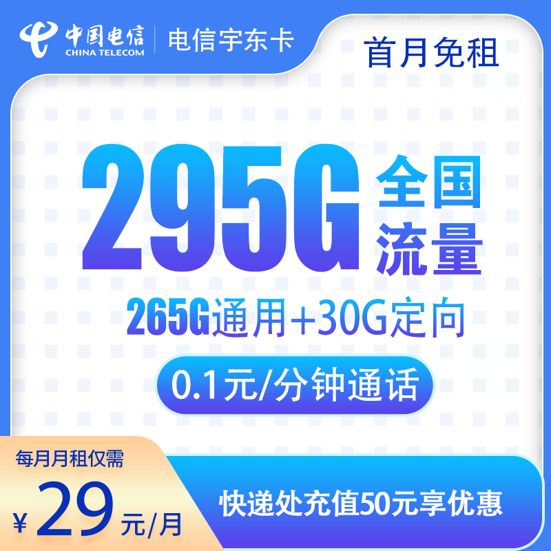 电信宇东卡29元295G