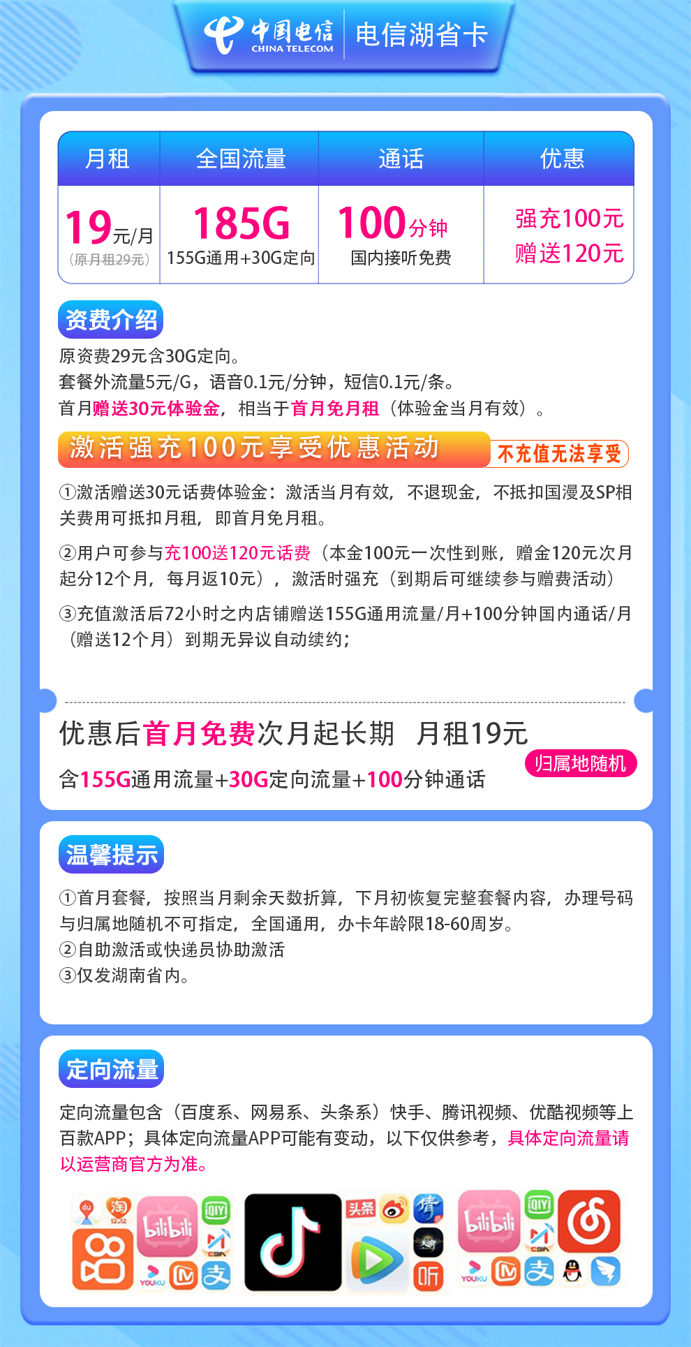 电信湖省卡19元185G+100分钟（长期套餐）