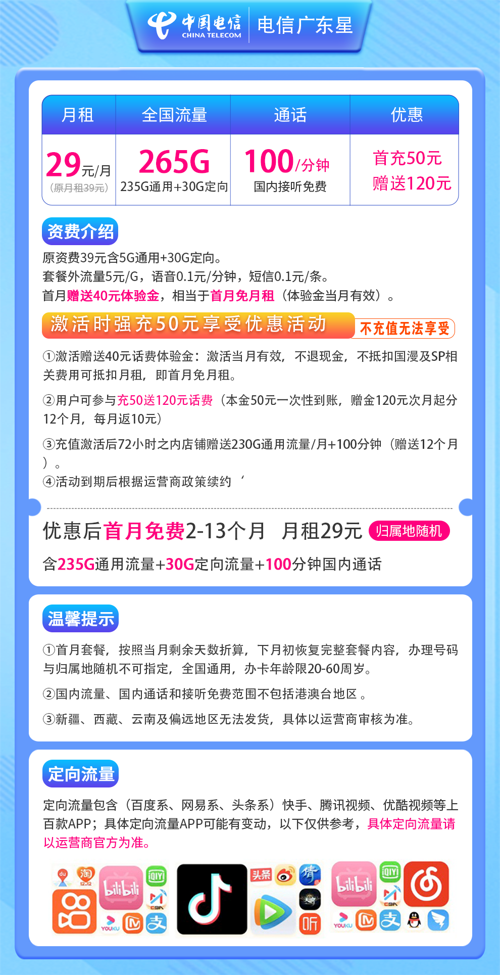 电信广东星卡29元265G+100分钟（省内发货）