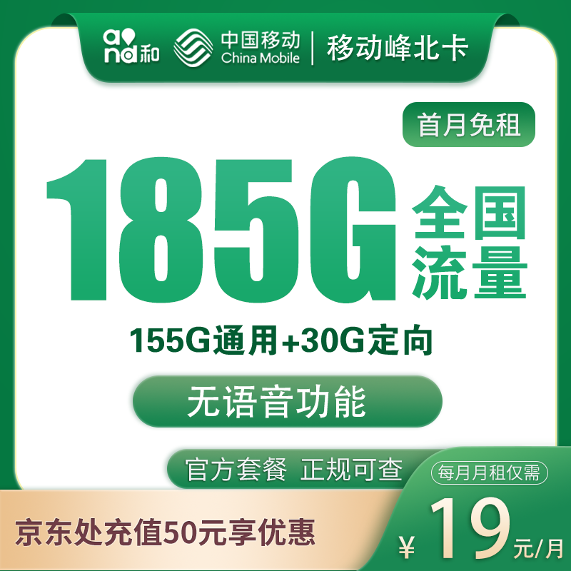 移动峰北卡19元185G纯流量卡 无语音短信功能