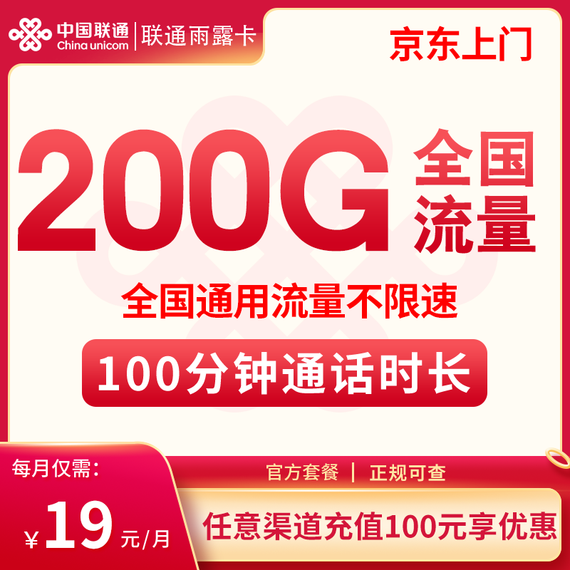 联通雨露卡19元200G+100分钟 7个月后长期39元