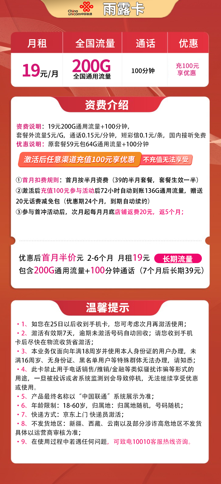 联通雨露卡19元200G+100分钟 7个月后长期39元