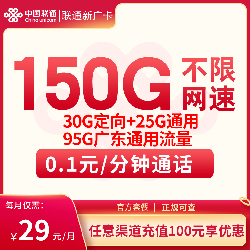 【广东省内发货】联通新广卡29元150G