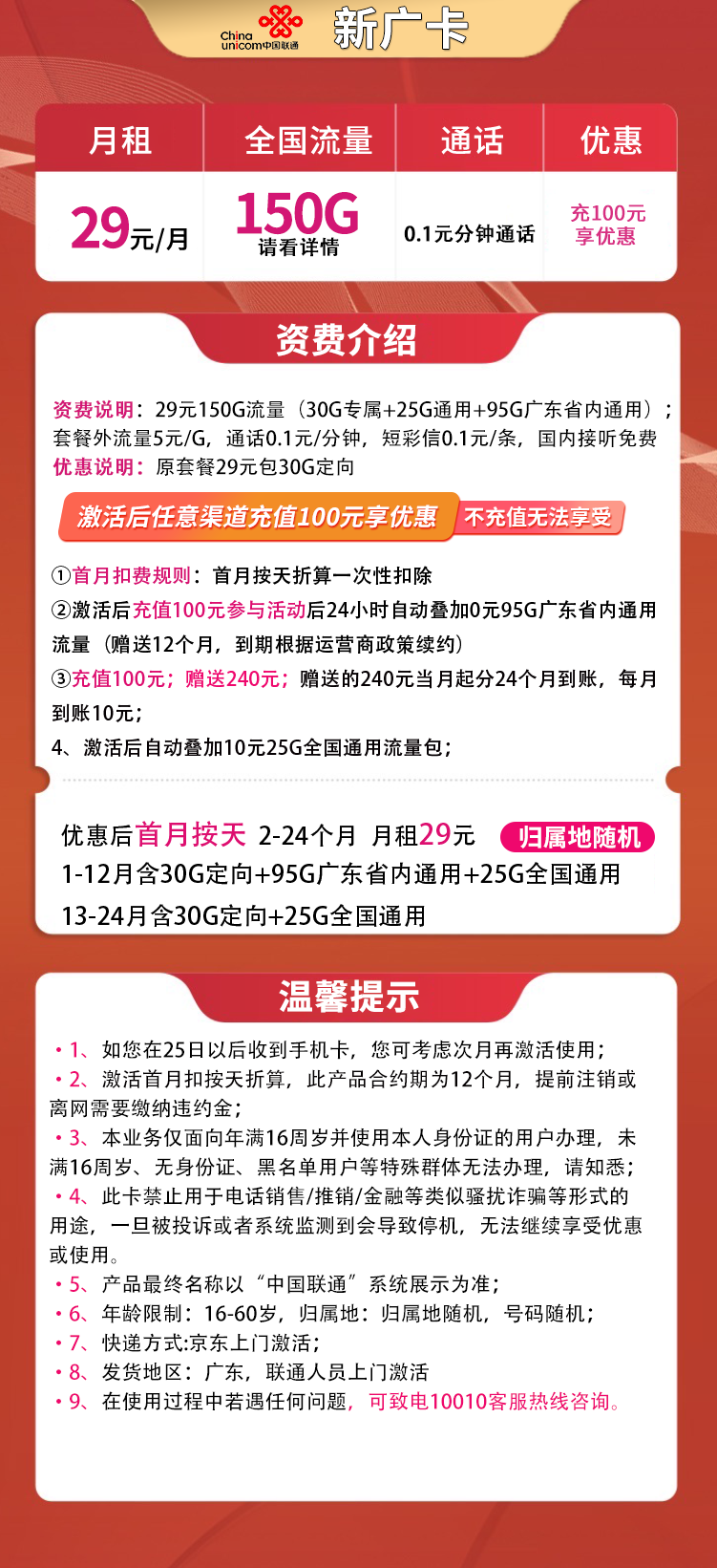 【广东省内发货】联通新广卡29元150G