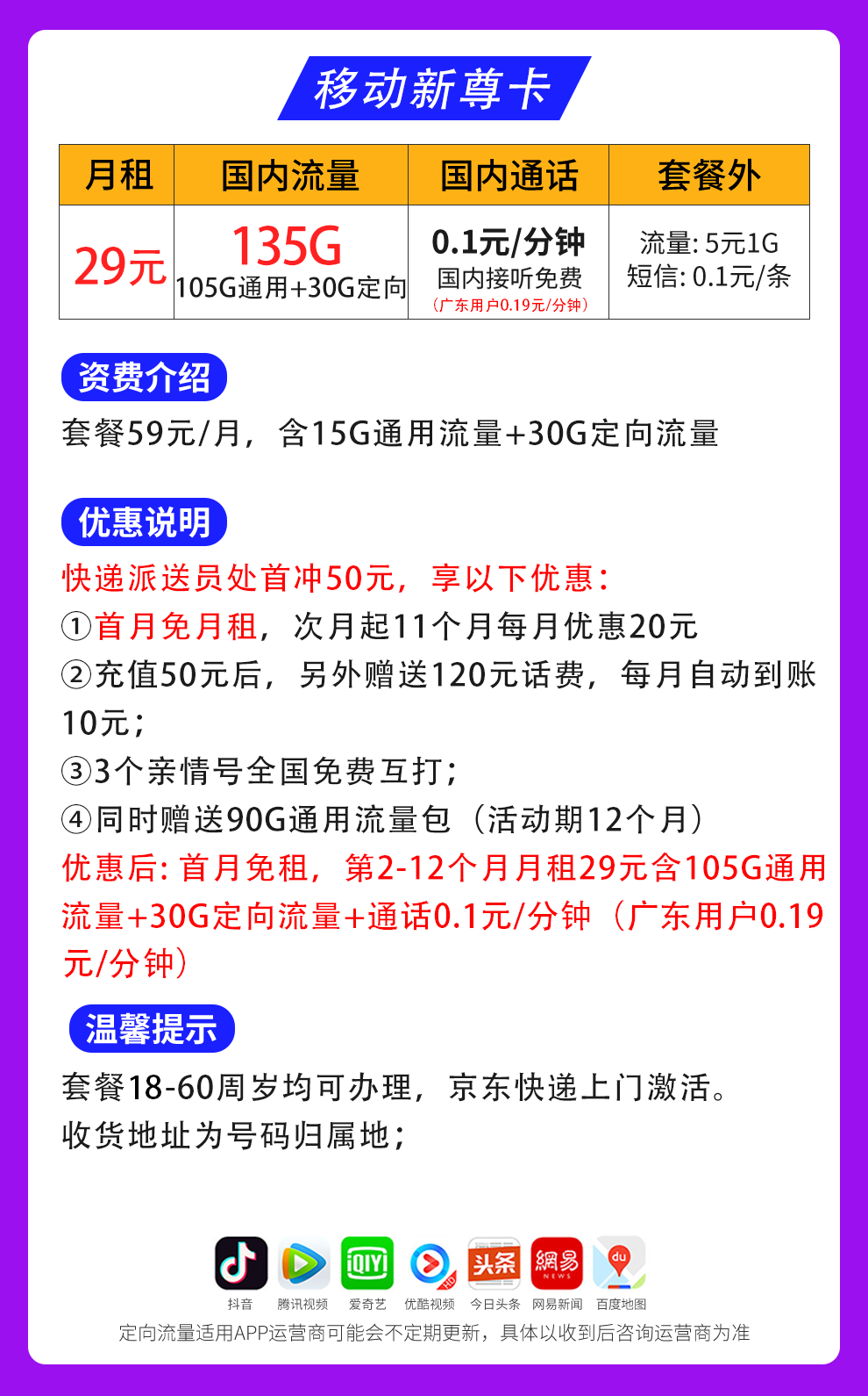 移动-xin新尊卡29元135G+通话0.1/分钟