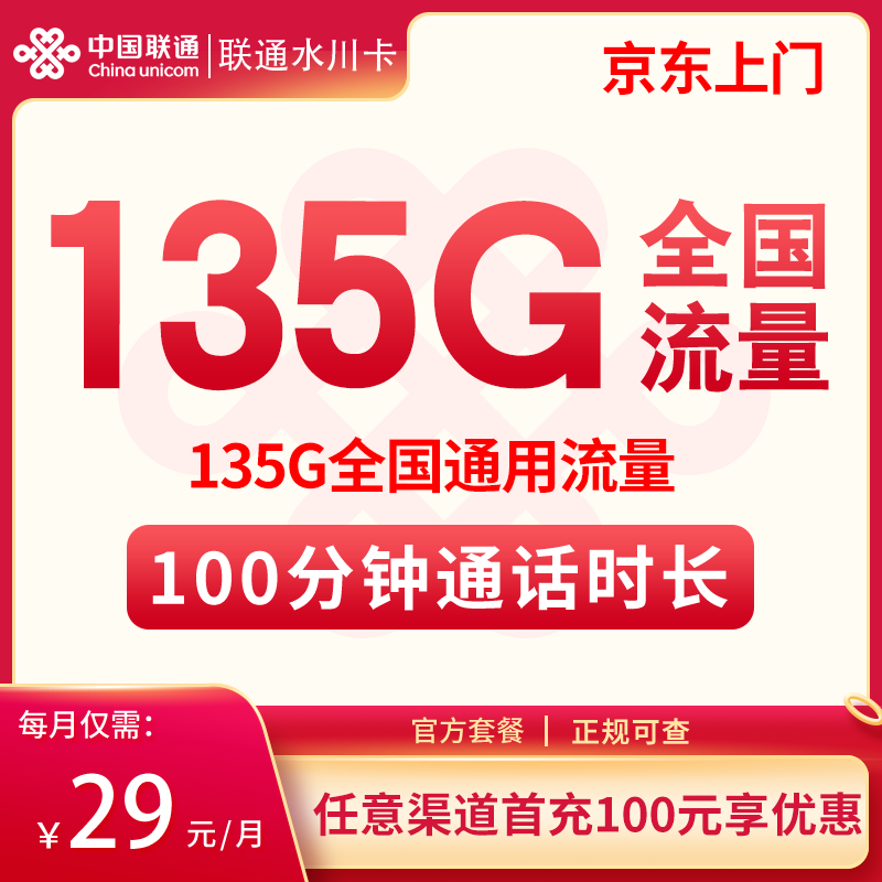 联通水川卡29元135G通话+100分钟新